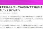 楽天モバイル、「データ使用量が月間1GB未満なら月額無料のプラン」を発表か