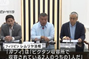 【絶体絶命】ルフィ氏、捕まれば確実に極刑か