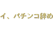 ワイ、パチンコ辞める（金タイトル）