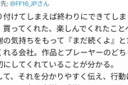 【FF16】FF14信者「行動に移してくれる吉田直樹に感謝しかありません。」