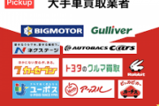 ビッグモーターが死んだ今、車を売るなら～？