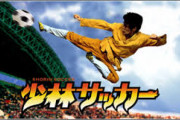 少林サッカーとかいう神映画