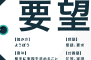 担当者が見てるかもしれないと思いながら企業に要望したいことを書いてみるトピ