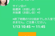 【定期】オンラインお話し会の抽選が当たらない件…