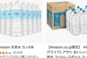 【悲報】Amazon、水2Lボトルが軒並み売り切れてしまう