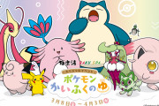 「ポケモン×極楽湯・ラクスパ」3月8日よりコラボ！8種のかいふく風呂で癒されよう