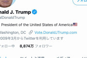 トランプ大統領のTwitterアカウント、凍結される