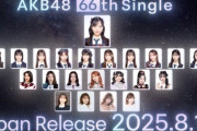 AKB20周年記念シングル選抜メンバーに指原莉乃前田敦子らレジェンドOG大集合ｗｗｗｗｗｗｗｗｗｗ