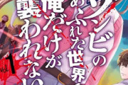 【朗報】「男の人っていつもそうですね…!」で有名になった『ゾンビのあふれた世界で俺だけが襲われない』TVアニメ化が発表される