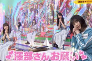【欅坂46】メンバーがMC、つっちー＆澤部さんがサポートする今の「けやかけ」スタイル