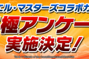 【パズドラ】デュエルマスターズコラボガチャ究極アンケート実施決定！デュエマコラボキャラの能力調整するならどれ？
