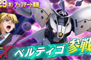 【エクバ2】ベルティゴ（ガンダムX）が参戦！コスト2000でパイロットはカリス・ノーティラス