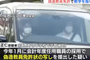 【恐怖】女子中学生への猥褻で教員免許を失効した男、偽造した教員免許で中学校の学習補助になり逮捕