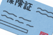 【悲報】ワイ、昨日受け取った保険証の色ｗｗｗｗｗｗｗｗｗｗｗｗｗｗ