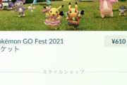 【ポケモンGO】「Pokemon GO Fest 2021」の詳細wwwwww