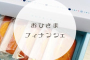 【日向坂46】『おひさまフィナンシェ』争奪戦へｗｗｗｗｗｗｗ