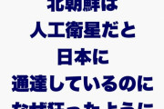 【悲報】れいわ新選組関係者「北朝鮮は人工衛星だと日本に通達しているのになぜミサイルと報道するのか」