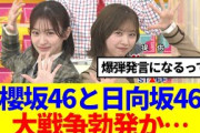 【櫻坂46】櫻坂46と日向坂46、大戦争勃発か…小島凪紗が大活躍！！