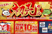 ジョーシンWEB､2024年福袋の販売と初売りセールを開始