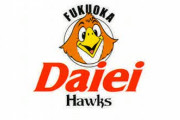 ダイエーが球団を持ってたという事実