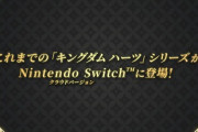 キングダムハーツスイッチで発売ｗｗｗｗｗｗｗｗｗｗ