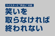 【悲報】DeNA、陰キャに厳しい球団だったｗｗｗｗｗｗｗｗｗｗ