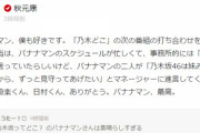秋元康「設楽くん、日村くん、ありがとう。バナナマン、最高。」