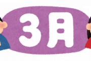 言うほど３月生まれって不利か？