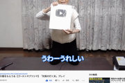 【画像】90歳のゲーム配信おばあちゃん、YouTubeから銀の盾をもらうｗｗｗｗｗｗｗｗｗ