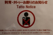 日本の「入れ墨」禁止ルールはもはや時代遅れ！？ → 弁護士に聞いてみた結果・・・（海外の反応）