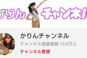 伊藤かりんのチャンネル登録者10万人て乃木坂時代の人気考えたらかなり凄くね？？【元乃木坂46】