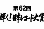 【悲報】日本レコード大賞、知らん曲ばっかりで完全に地獄
