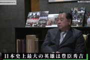 徳川家19代目当主「日本史上最大の英雄は豊臣秀吉」 え？なんで？