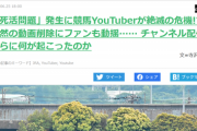 【悲報】競馬系YouTuber、絶滅の危機に瀕している模様…