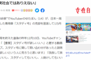 【悲報】ゆたぼん、「スタディ号を買いたい」という人を一か月無視して怒らせてしまうｗｗｗｗｗ