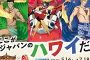 【朗報】勇気爆発バーンブレイバーンさん、放送終了から一年以上が経過したのに未だに謎コラボが止まらない（画像あり）