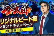 藤商事さん、アリアに続いてサラリーマン金太郎でもビート板を作成→プレゼントへ