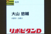 「第1巡選択希望選手 阪神 大山悠輔」「えええぇぇぇーーーーー」