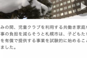 【お弁当作りたくない】児童クラブは長期休暇中も預かるだけじゃなく昼飯も出してよください、との保護者多数 試験的に有償提供へ・札幌 【共働きの親は大変！？】