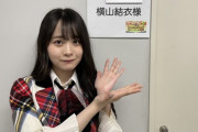 6/10 【今夜 21:00～】 チーム8 横山結衣・「秘密のケンミンSHOW極」（読売テレビ・日本テレビ全国ネット） 出演。
