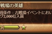 【グラブル】英雄狙いの団員が手伝いを募集していた話、こんな団員は協力すべき…？