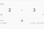 【悲報】ワイトッテナムホットスパーズ 、逝きかける