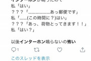 【画像】「インターホン　怖い」でTwitter検索すると現実に存在する鮮度高い怖え話が見れるで