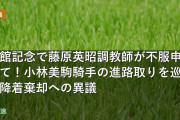 函館記念で藤原英昭調教師が不服申立て！小林美駒騎手の進路取りを巡る降着棄却への異議