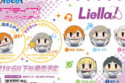 【グッズ】Liella!のおき上がりくっつきぬいぐるみ「コロこっと」が発売決定！まん丸かわいい！！【ラブライブ！スーパースター!!】