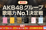 第5回 AKB48歌唱力No1決定戦 個人戦の予選放送日が決定！