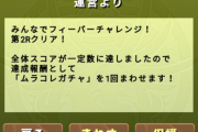 【パズドラ速報】ガチャドラ第2R達成でムラコレ配布！開始3時間で全行程の半分終了ｷﾀ━━━━(ﾟ∀ﾟ)━━━━!!【反応まとめ】