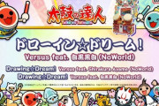 【太鼓の達人】(23/03/22,24)追加楽曲に「ドローイン☆ドリーム！」「オー・ソレ・ミオ」が登場！ さらに版権楽曲が4曲追加！