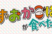 【日向坂46】まさかのレギュラー！？テレビ静岡『しずおかごはんが食べたい！』に上村ひなのと山口陽世が初登場！