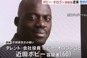 【悲報】ボビー・オロゴン容疑者を不同意性交等の疑いで逮捕ｗｗｗｗｗｗｗｗｗｗｗｗ